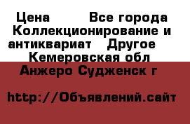 Coñac napaleon reserva 1950 goda › Цена ­ 18 - Все города Коллекционирование и антиквариат » Другое   . Кемеровская обл.,Анжеро-Судженск г.